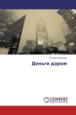 Деньги даром