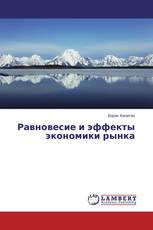 Равновесие и эффекты экономики рынка