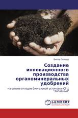 Создание инновационного производства органоминеральных удобрений