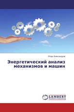 Энергетический анализ механизмов и машин