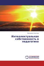 Интеллектуальная собственность в педагогике