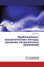 Приближённо-аналитические методы решения нагруженных уравнений