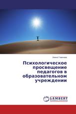 Психологическое просвещение педагогов в образовательном учреждении