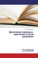 Долговые кризисы: причины и пути решения