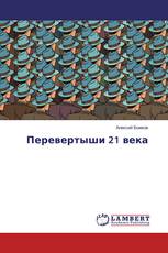 Перевертыши 21 века