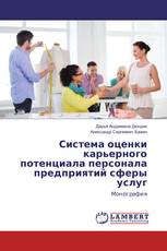 Система оценки карьерного потенциала персонала предприятий сферы услуг