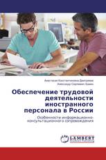 Обеспечение трудовой деятельности иностранного персонала в России