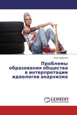 Проблемы образования общества в интерпретации идеологов анархизма