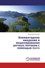 Элементарное введение в моделирования речных потоков с помощью Gerris