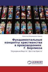 Фундаментальные концепты христианства в произведениях Г. Берлиоза