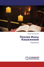 Поэзия Инны Кашежевой