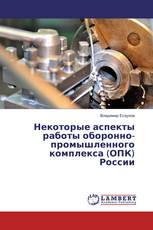 Некоторые аспекты работы оборонно-промышленного комплекса (ОПК) России
