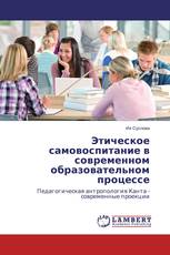 Этическое самовоспитание в современном образовательном процессе