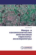 Микро- и наномеханические многоосевые гироскопы-акселерометры