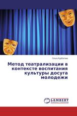 Метод театрализации в контексте воспитания культуры досуга молодежи