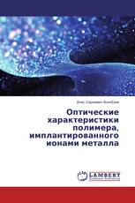 Оптические характеристики полимера, имплантированного ионами металла