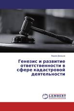 Генезис и развитие ответственности в сфере кадастровой деятельности