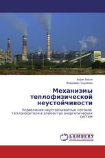 Механизмы теплофизической неустойчивости