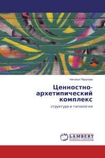 Ценностно-архетипический комплекс