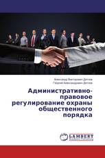 Административно-правовое регулирование охраны общественного порядка