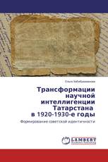 Трансформации научной интеллигенции Татарстана в 1920-1930-е годы