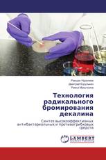 Технология радикального бромирования декалина