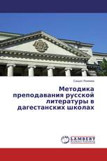 Методика преподавания русской литературы в дагестанских школах