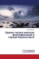 Проект музея морских фортификаций в городе Кронштадте