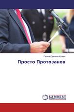 Просто Протозанов