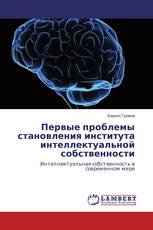 Первые проблемы становления института интеллектуальной собственности