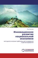 Инновационное развитие национальной экономики