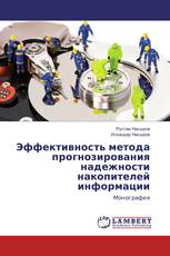 Эффективность метода прогнозирования надежности накопителей информации