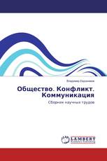 Общество. Конфликт. Коммуникация