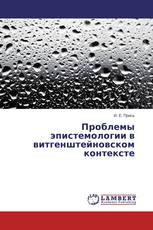 Проблемы эпистемологии в витгенштейновском контексте