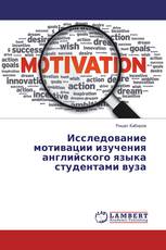 Исследование мотивации изучения английского языка студентами вуза