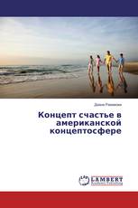 Концепт счастье в американской концептосфере