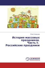 История массовых праздников. Часть II. Российские праздники