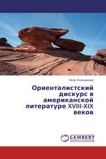 Ориенталистский дискурс в американской литературе XVIII-XIX веков