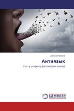 Антиязык