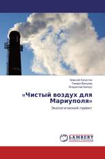 «Чистый воздух для Мариуполя»