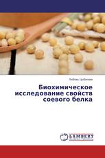 Биохимическое исследование свойств соевого белка