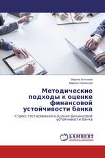 Методические подходы к оценке финансовой устойчивости банка