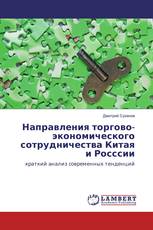 Направления торгово-экономического сотрудничества Китая и Росссии