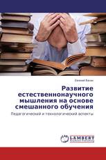 Развитие естественнонаучного мышления на основе смешанного обучения