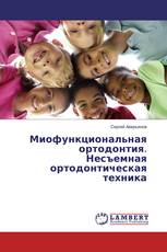Миофункциональная ортодонтия. Несъемная ортодонтическая техника