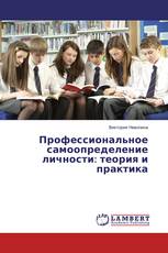 Профессиональное самоопределение личности: теория и практика
