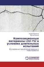 Композиционные материалы LSM–YSZ в условиях длительных испытаний