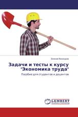 Задачи и тесты к курсу "Экономика труда"