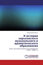 К истории харьковского музыкального и драматического образования