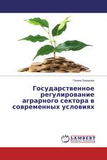 Государственное регулирование аграрного сектора в современных условиях